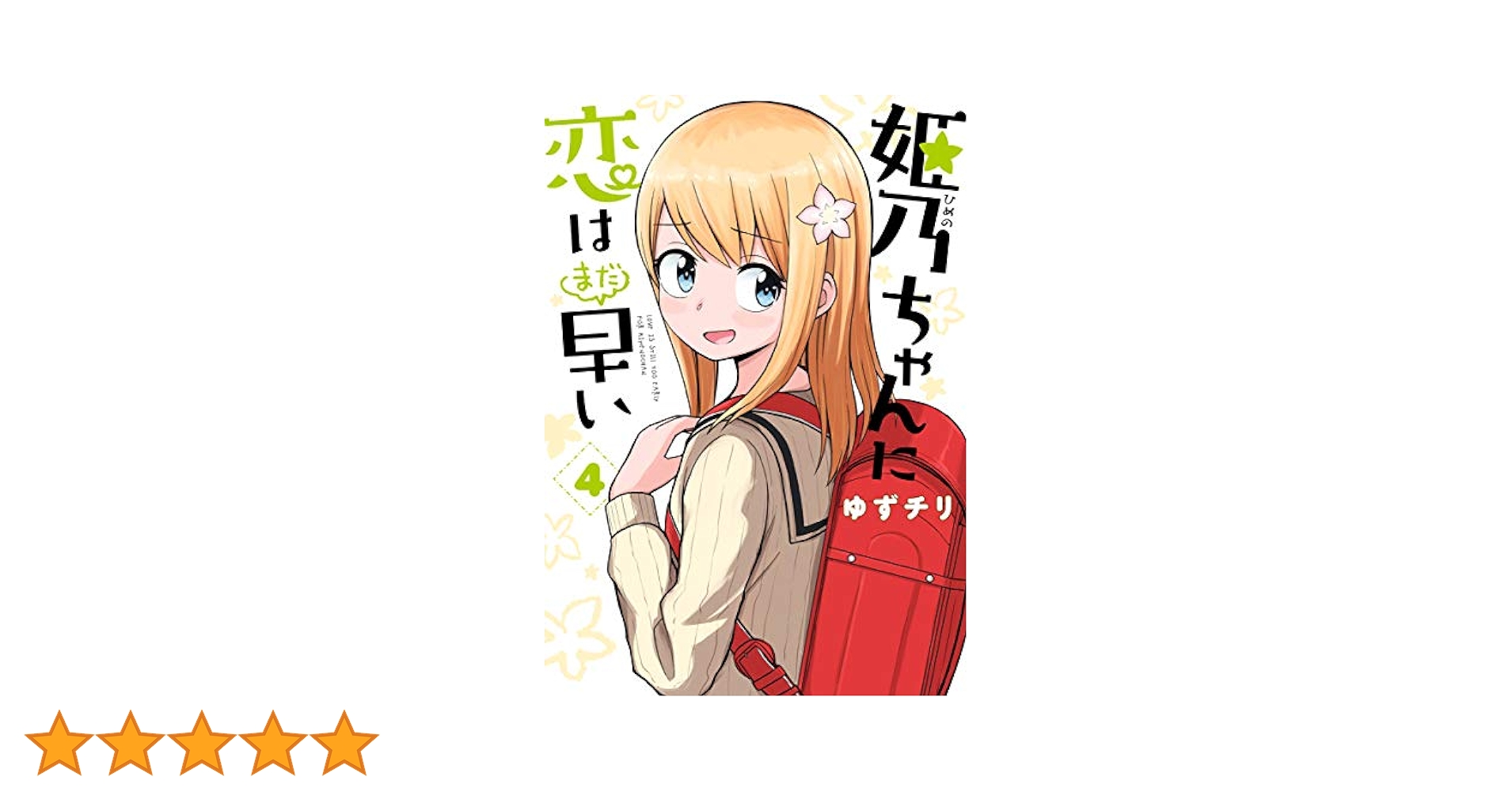 ☆絶版/特典4点付き [ゆずチリ] 姫乃ちゃんに恋はまだ早い5巻 姫乃ちゃんに恋はまだ早い 6巻』 ゆずチリ | 新潮社